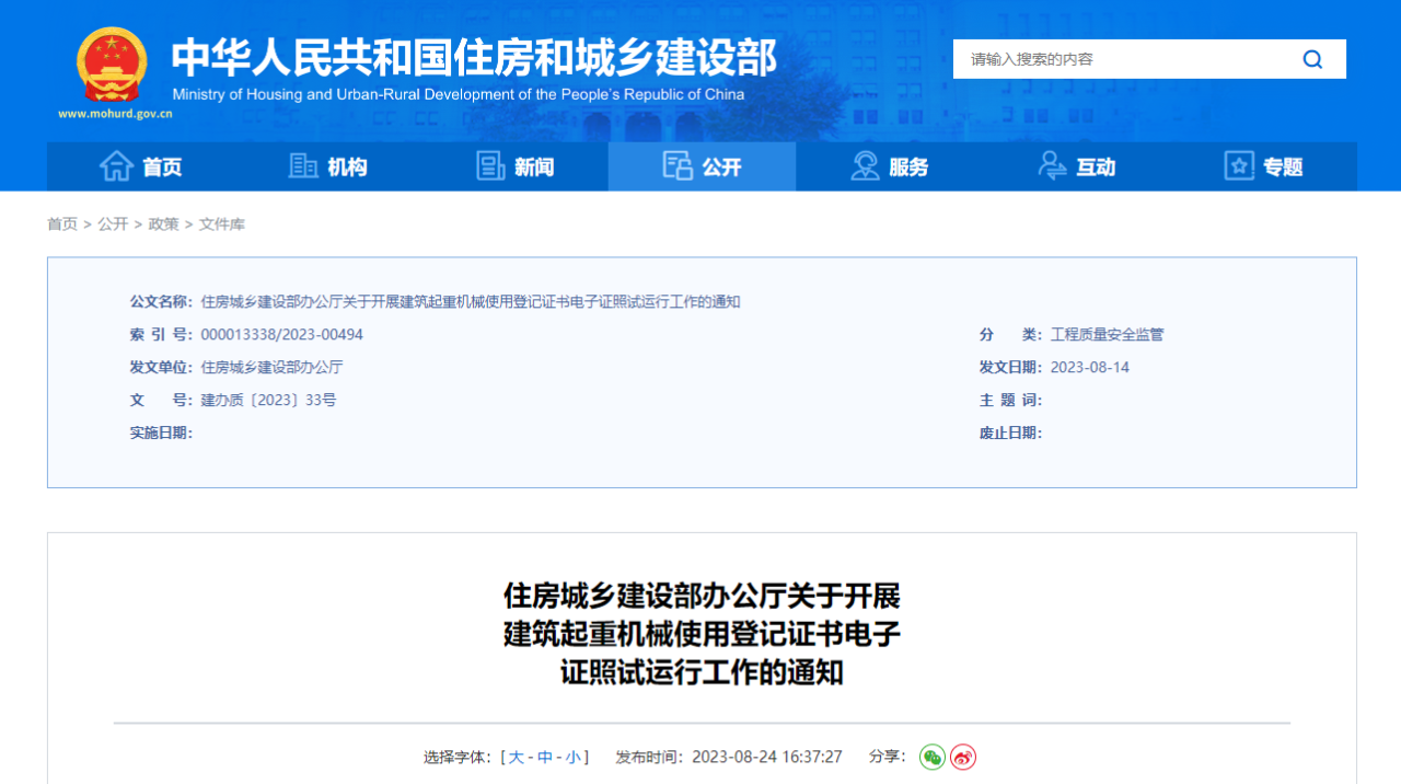 國家住建部：關于開展建筑起重機械使用登記證書電子證照試運行工作